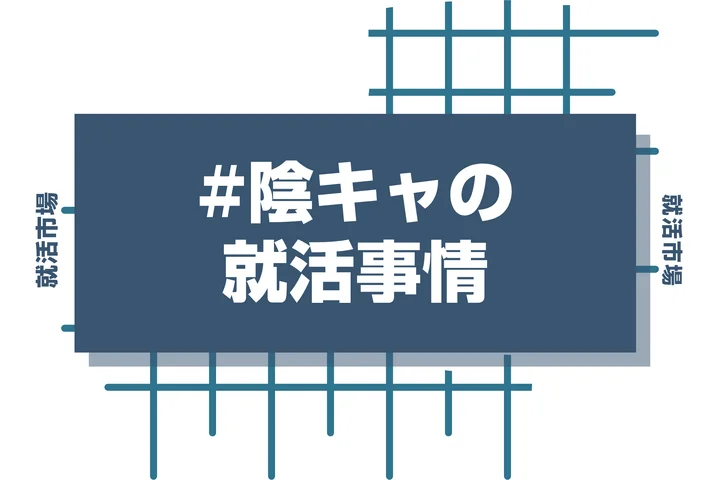 陰キャは就活で不利？詰み？陰キャでも就活で無双できるポイントを徹底解説！